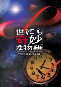 世にも奇妙な物語 ’13 春の特別編 Online En Netflix
