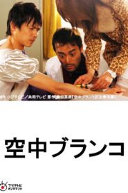 空中ブランコ Online En Netflix