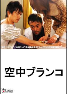 空中ブランコ Online En Netflix