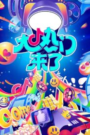 大热门来了 2024 En Netflix