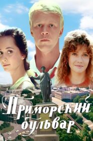Приморский бульвар Online En Netflix