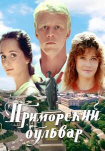 Приморский бульвар Online En Netflix