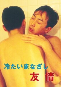 冷たいまなざし 友情 Online En Netflix
