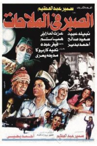 الصبر في الملاحات Online En Netflix