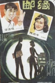邮缘 Online En Netflix