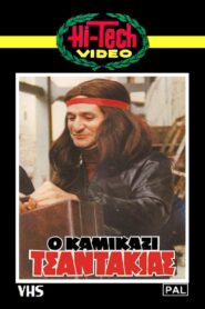 Ο Καμικάζι Τσαντάκιας Online En Netflix