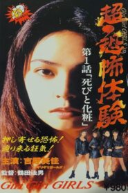 超・恐怖体験 第1「死びと化粧」 Online En Netflix