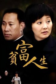 贫富人生 2009 En Netflix