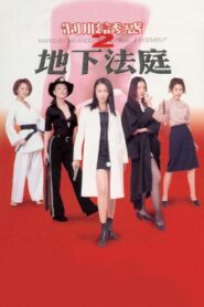制服誘惑2：地下法庭 Online En Netflix