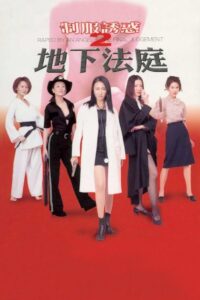 制服誘惑2：地下法庭 Online En Netflix