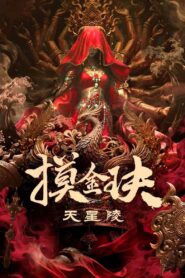 摸金玦之天星陵 Online En Netflix