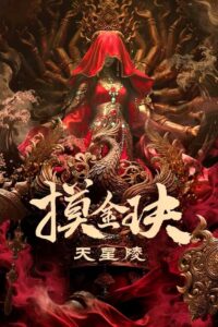 摸金玦之天星陵 Online En Netflix