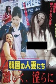 韓国の人妻たち 激しく、淫らに Online En Netflix