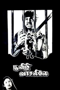 பூவிழி வாசலிலே Online En Netflix