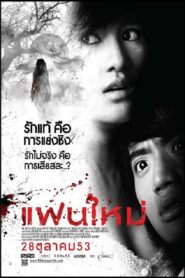 แฟนใหม่ Online En Netflix