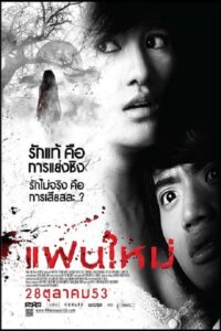 แฟนใหม่ Online En Netflix