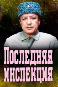 Последняя инспекция Online En Netflix