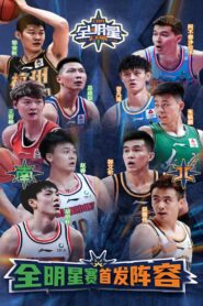CBA全明星赛 1995 En Netflix