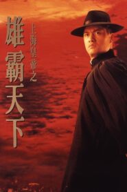 上海皇帝之雄霸天下 Online En Netflix