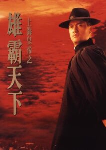 上海皇帝之雄霸天下 Online En Netflix