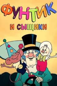 Фунтик и сыщики Online En Netflix