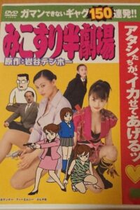 みこすり半劇場 Online En Netflix