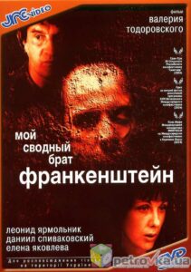 Мой сводный брат Франкенштейн Online En Netflix