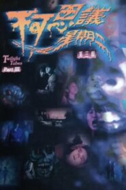 不可思议星期二 (第叁辑) Online En Netflix
