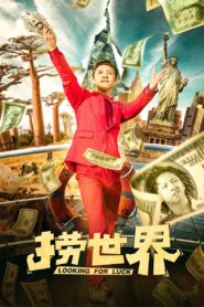捞世界 Online En Netflix