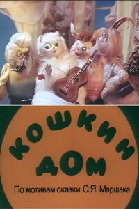 Кошкин дом Online En Netflix