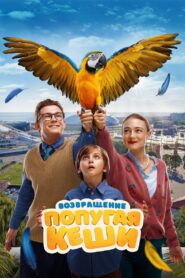 Возвращение попугая Кеши Online En Netflix