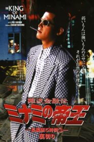 難波金融伝 ミナミの帝王 長編版5時間③ 裏切り Online En Netflix