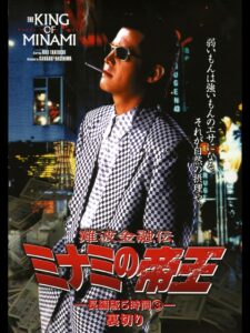 難波金融伝 ミナミの帝王 長編版5時間③ 裏切り Online En Netflix