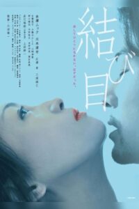 結び目 Online En Netflix