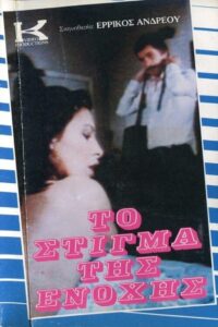 Το Στίγμα της Ενοχής Online En Netflix