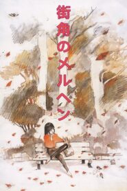 街角のメルヘン Online En Netflix