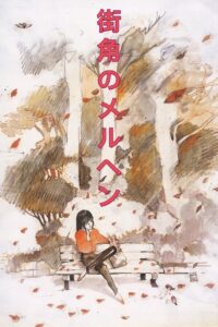 街角のメルヘン Online En Netflix