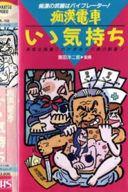 痴漢電車 もっと続けて Online En Netflix