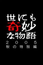 世にも奇妙な物語 ～2005秋の特別編～ Online En Netflix