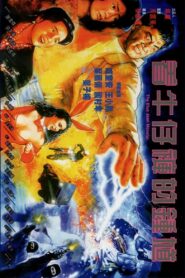 著牛仔褲的鍾馗 Online En Netflix