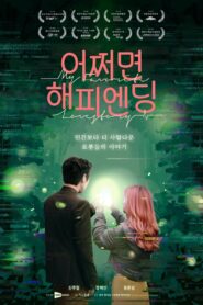 어쩌면 해피엔딩 Online En Netflix