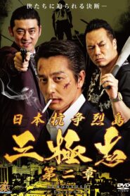 日本抗争烈島　三極志　第二章 Online En Netflix