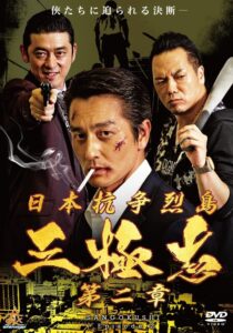 日本抗争烈島　三極志　第二章 Online En Netflix