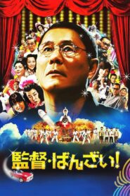 ばんざい! / 監督・ばんざい! Online En Netflix