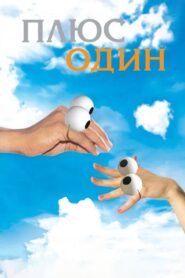 Плюс один Online En Netflix
