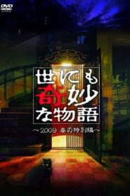 世にも奇妙な物語 豪華キャストで贈る 09春の特別編 Online En Netflix