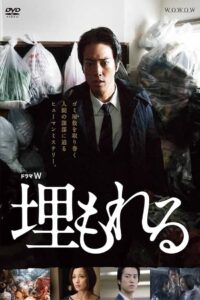 埋もれる Online En Netflix