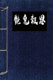 镜花风月一之怪谈 Online En Netflix