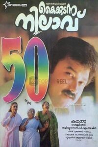 കൈക്കുടന്ന നിലാവ് Online En Netflix