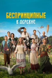 Беспринципные в деревне Online En Netflix
